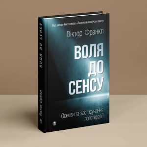 Книга Воля до Сенсу Віктор Е. Франкл