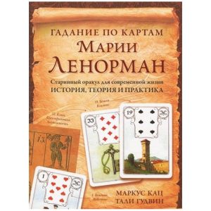 Книга Ворожіння по картах Марії Ленорман. Старовинний оракул для сучасного життя. Історія, теорія і практика"Кац