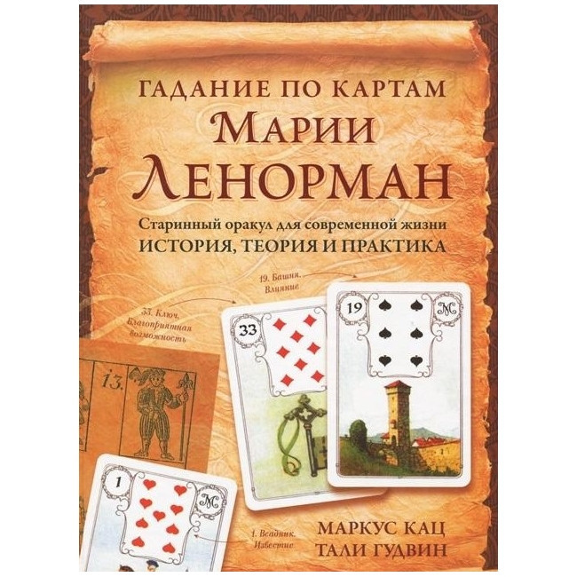 Книга Ворожіння по картах Марії Ленорман. Старовинний оракул для сучасного життя. Історія, теорія і практика"Кац