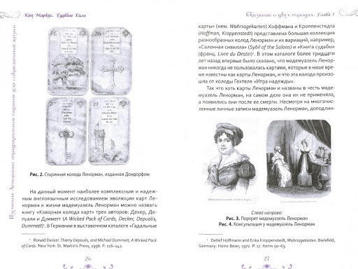 Книга Ворожіння по картах Марії Ленорман. Старовинний оракул для сучасного життя. Історія, теорія і практика"Кац