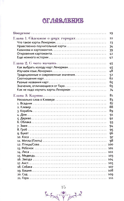 Книга Ворожіння по картах Марії Ленорман. Старовинний оракул для сучасного життя. Історія, теорія і практика"Кац