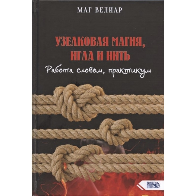 Книга Вузликова магія, голка і нитка. Робота словом, практикум. Маг Веліар Магія