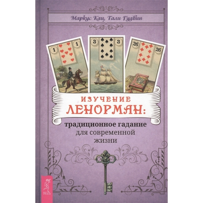 Книга Вивчення Ленорман: традиційне гадання для сучасного життя. Маркус Кац, Талі Гудвін