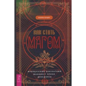 Книга Як стати магом: Французький окультний маніфест епохи декадансу. Пеладан Ж