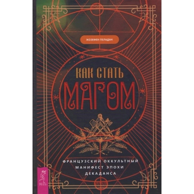Книга Як стати магом: Французький окультний маніфест епохи декадансу. Пеладан Ж