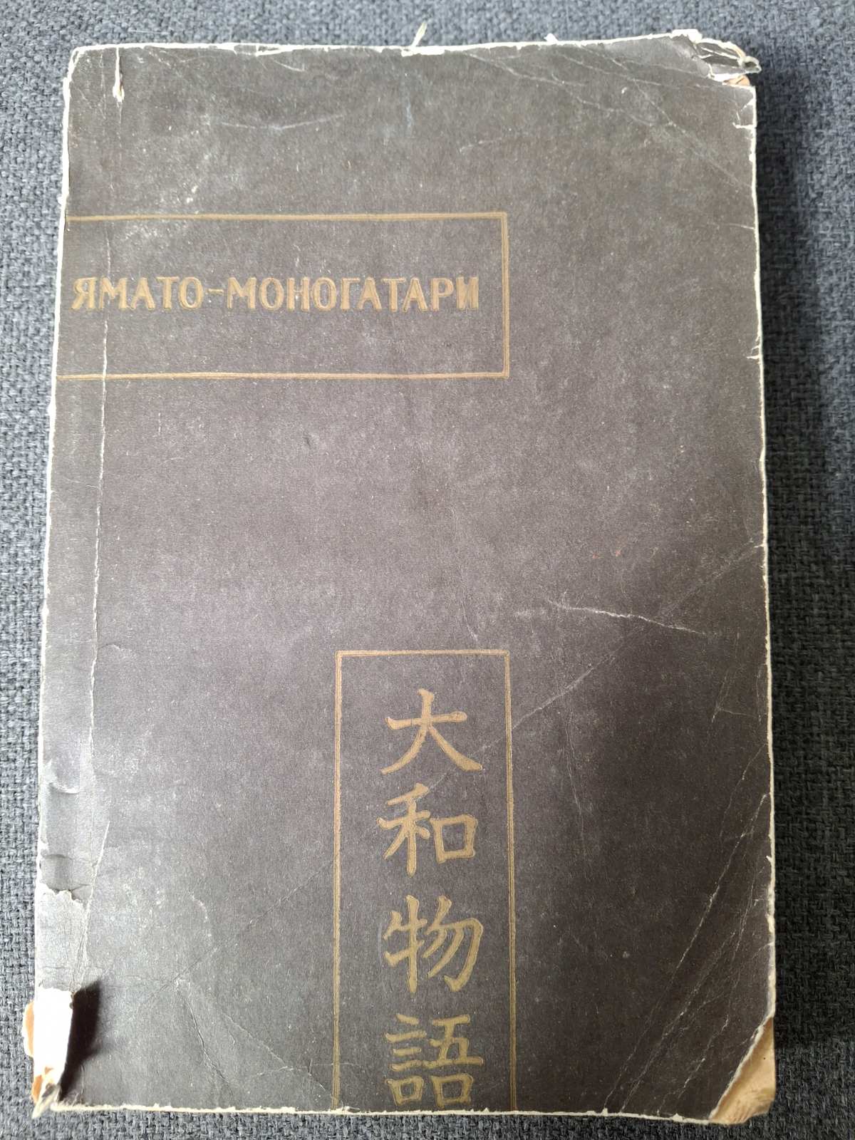 Книга Ямато-Моногатарі Японська філософія