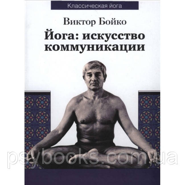 Книга Йога. Мистецтво комунікації. Віктор Бойко