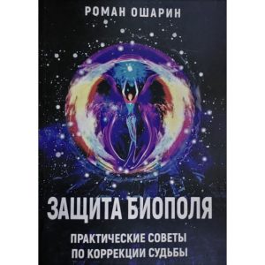 Книга Захист біополя. Практичні поради щодо корекції долі. Роман Ошарин