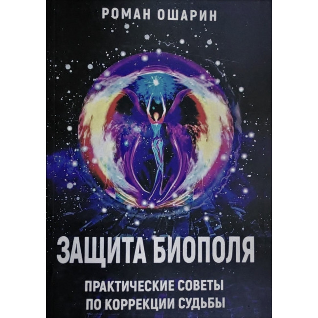 Книга Захист біополя. Практичні поради щодо корекції долі. Роман Ошарин