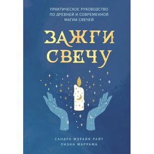 Книга Запали свічку. Практичний посібник з давньої та сучасної магії свічок. Сандра Мерайя Райт