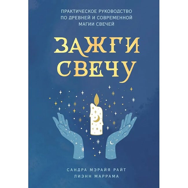 Книга Запали свічку. Практичний посібник з давньої та сучасної магії свічок. Сандра Мерайя Райт