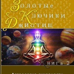 Книга "Золоті ключики Джйотиш" Книга 2 Марк Боні