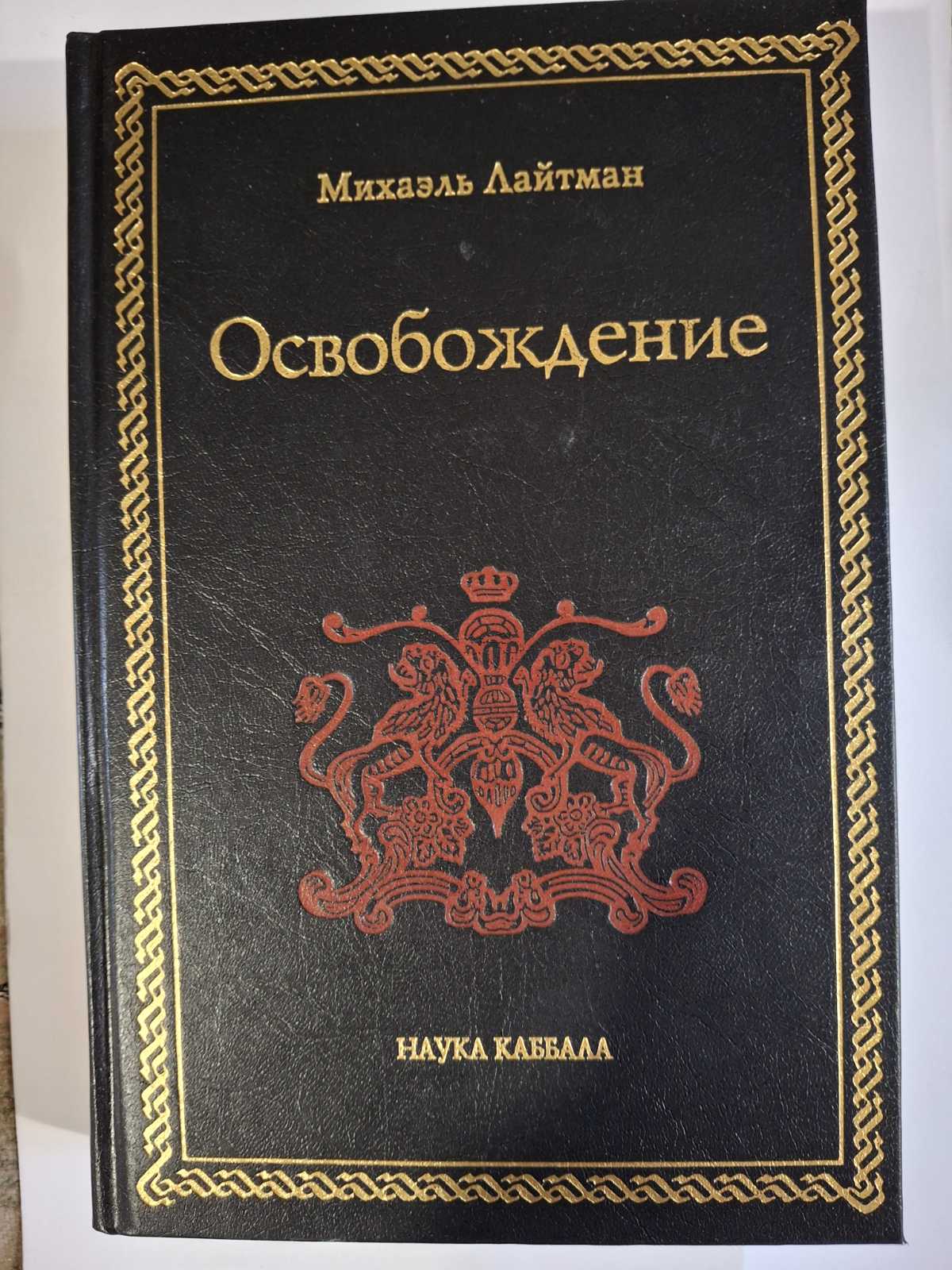 Книга Звільнення Каббала Таємне вчення Лайтман Міхаель