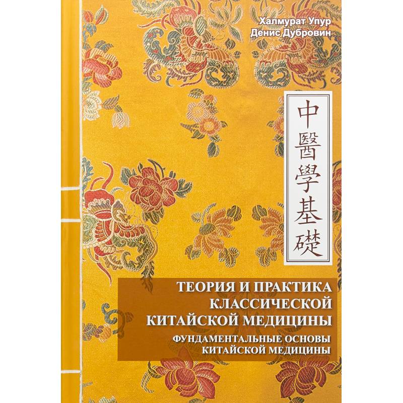Книги Теорія та практика класичної китайської медицини у 2х томах Упур Дубровін