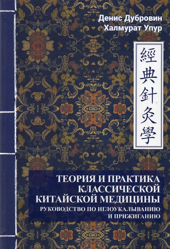Книги Теорія та практика класичної китайської медицини у 2х томах Упур Дубровін