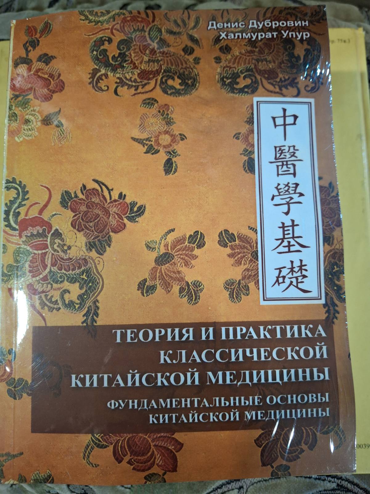 Книги Теорія та практика класичної китайської медицини у 2х томах Упур Дубровін