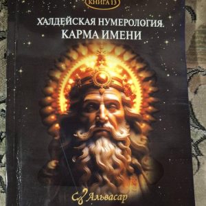 Книжка «Халдейська нумерологія. Карма імені» — Джулі По, Айрен По книга 13