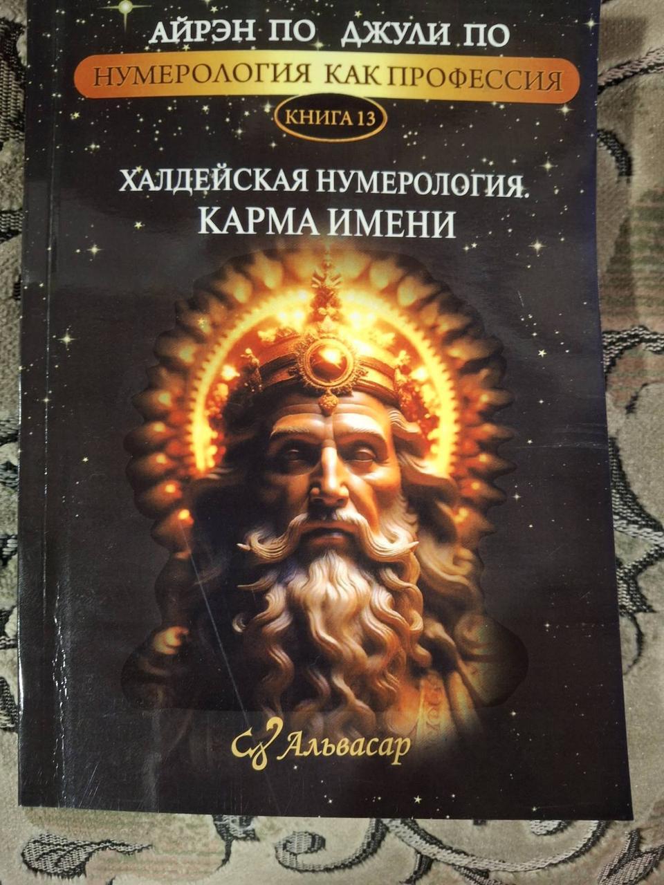 Книжка «Халдейська нумерологія. Карма імені» — Джулі По, Айрен По книга 13