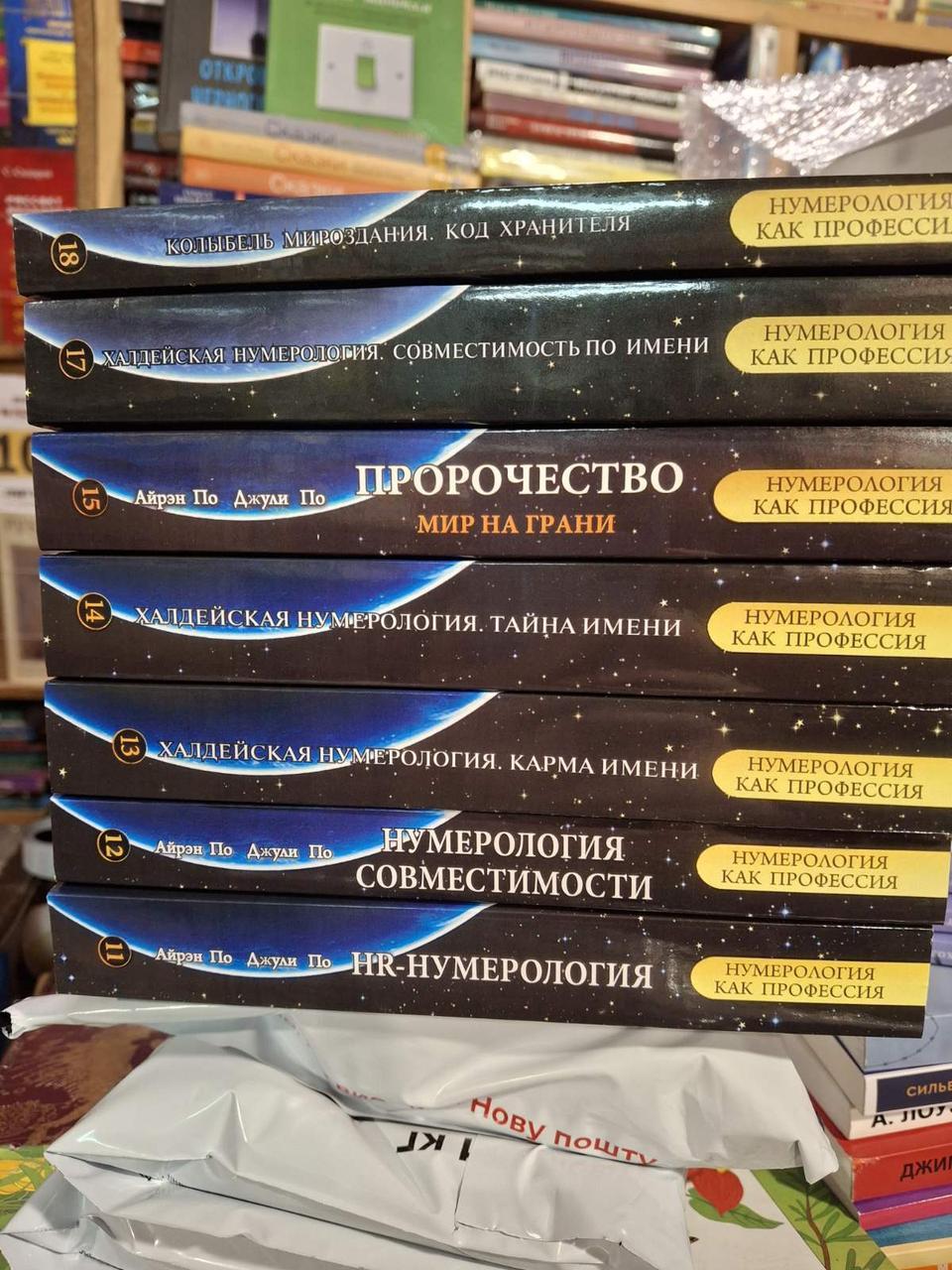 Книжка «Халдейська нумерологія. Карма імені» — Джулі По, Айрен По книга 13