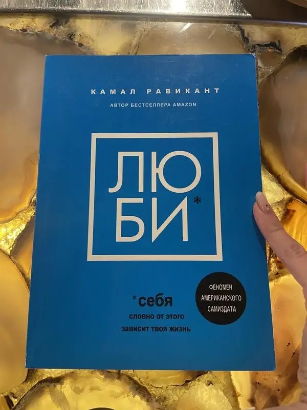 Книжка Люби себе. Наче від цього залежить твоє життя. Камал Равікант