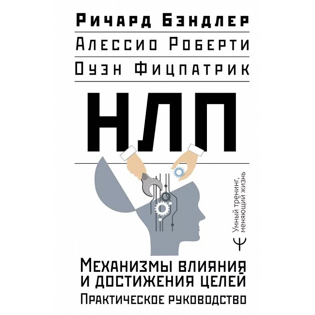 Книжка НЛП. Механізми впливу та досягнення цілей. Бендлер Річард