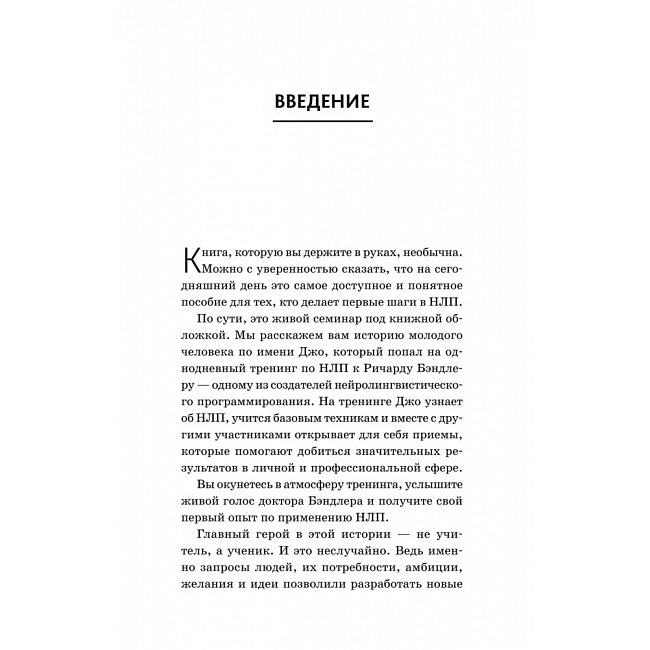 Книжка НЛП. Механізми впливу та досягнення цілей. Бендлер Річард
