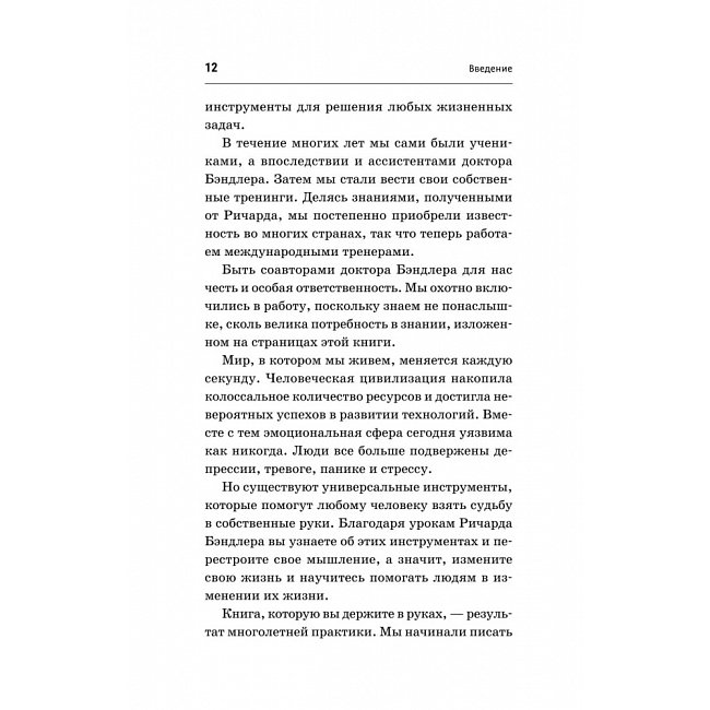 Книжка НЛП. Механізми впливу та досягнення цілей. Бендлер Річард