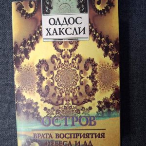 Книжка Острів. Брама сприйняття. Небеса та пекло (збірка) Олдос Хакслі