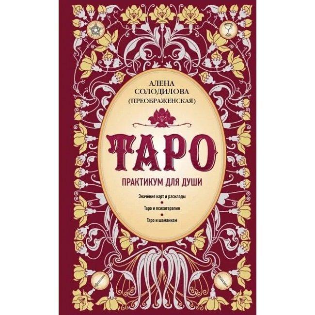Книжка Таро. Практикум для душі Солодилова Олена