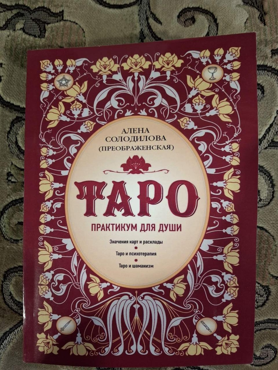 Книжка Таро. Практикум для душі Солодилова Олена