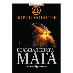 Книжка Велика книга мага. Ритуали, практики, техніки від Атлантиди до Апокаліпсису. Борис Моносов