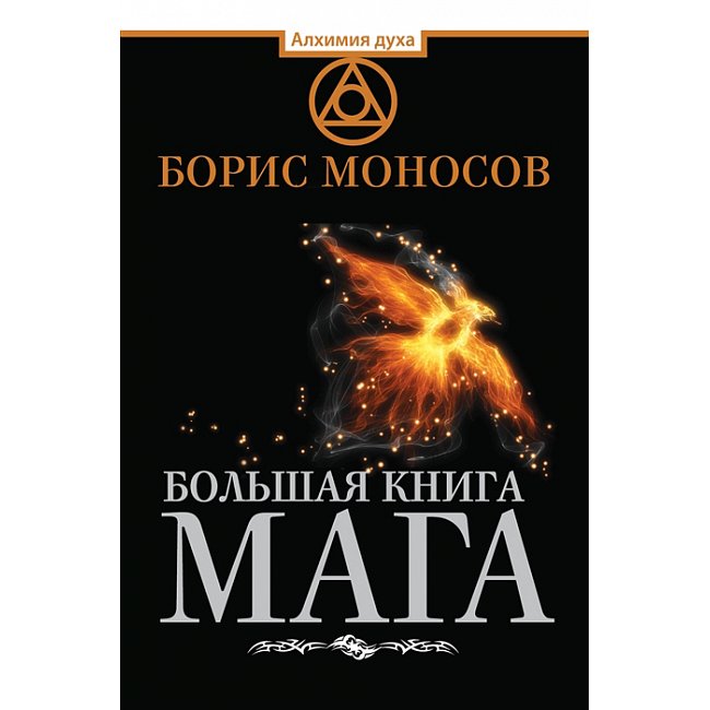 Книжка Велика книга мага. Ритуали, практики, техніки від Атлантиди до Апокаліпсису. Борис Моносов