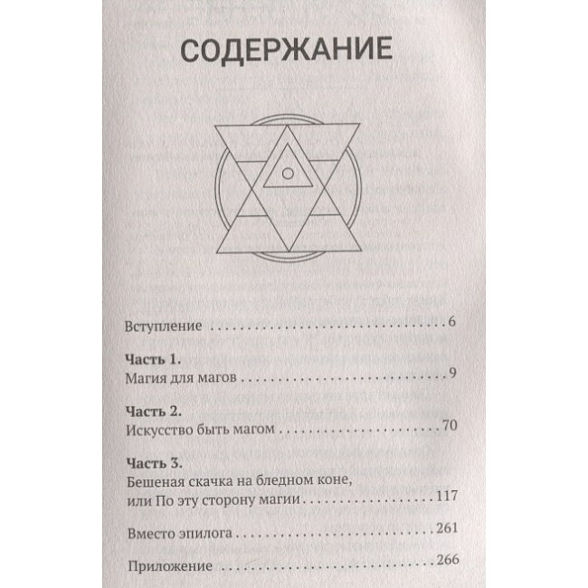 Книжка Велика книга мага. Ритуали, практики, техніки від Атлантиди до Апокаліпсису. Борис Моносов