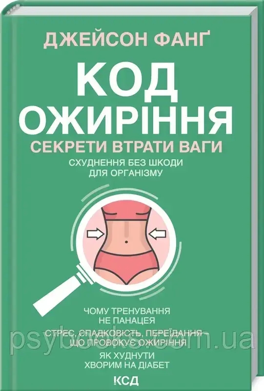 Код ожирения. «Секреты похудения» Джейсона Фанга