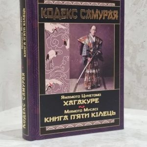 Кодекс самурая. Хагакуре. Приховані в листі — Міямото Мусасі, Ямамото Цуцетмо