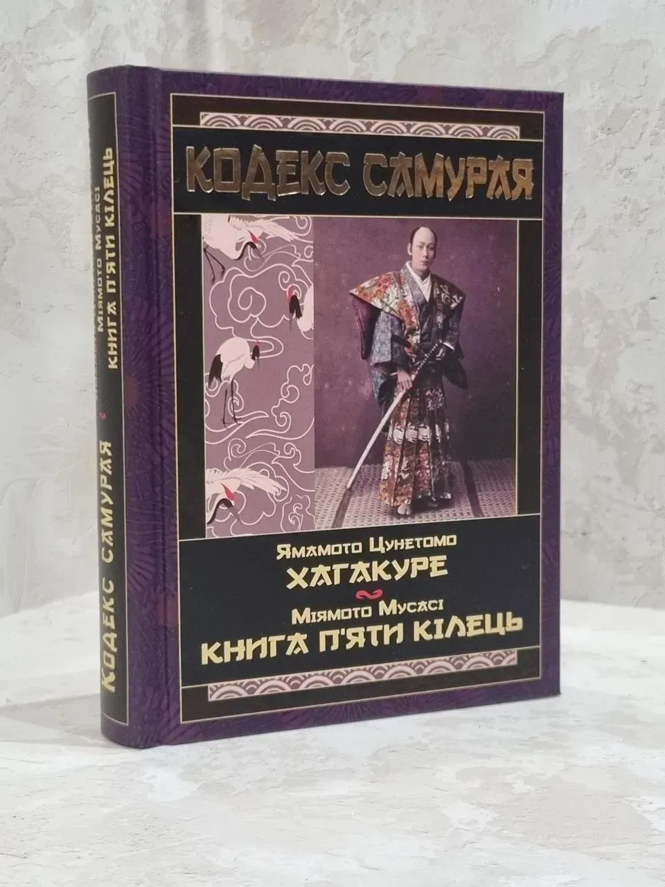 Кодекс самурая. Хагакуре. Приховані в листі — Міямото Мусасі, Ямамото Цуцетмо