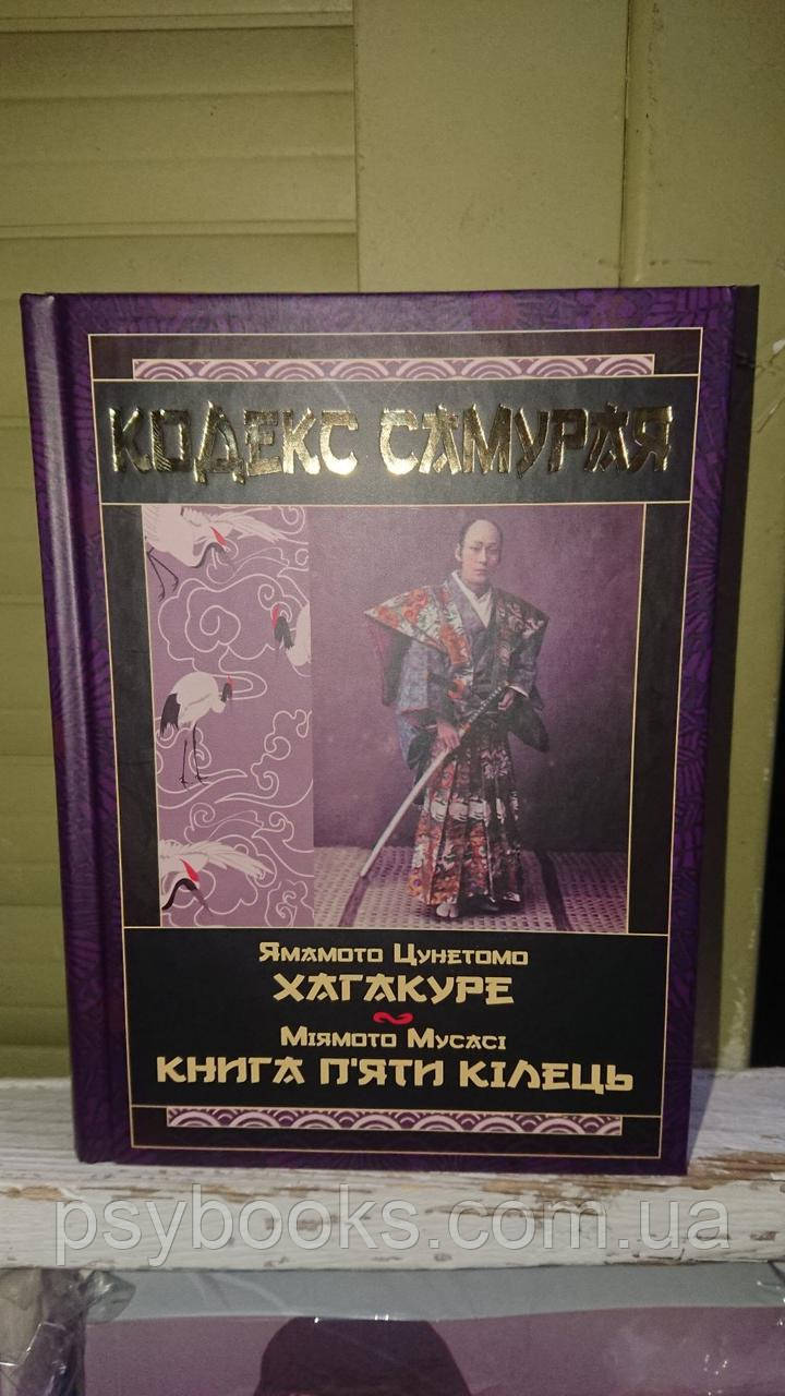 Кодекс самурая. Хагакуре. Приховані в листі — Міямото Мусасі, Ямамото Цуцетмо