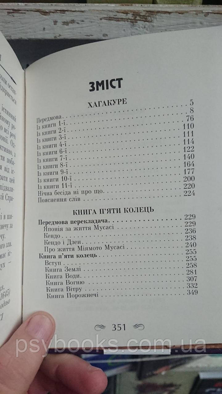 Кодекс самурая. Хагакуре. Приховані в листі — Міямото Мусасі, Ямамото Цуцетмо