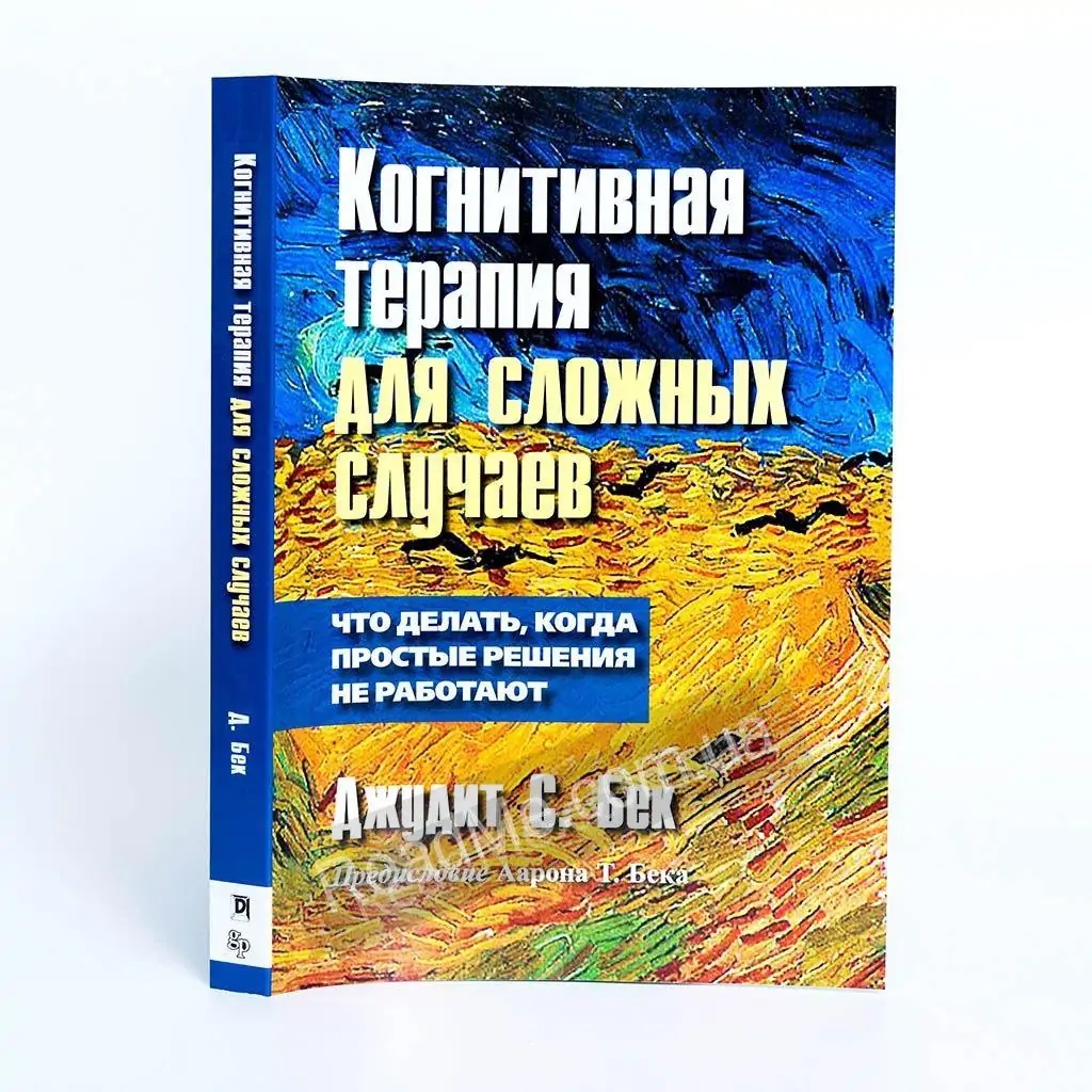 Когнитивная терапия для сложных случаев: что делать, когда простые решения не работают Джудит Бек Полная верси