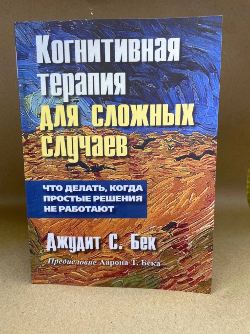 Когнитивная терапия для сложных случаев: что делать, когда простые решения не работают Джудит Бек Полная верси
