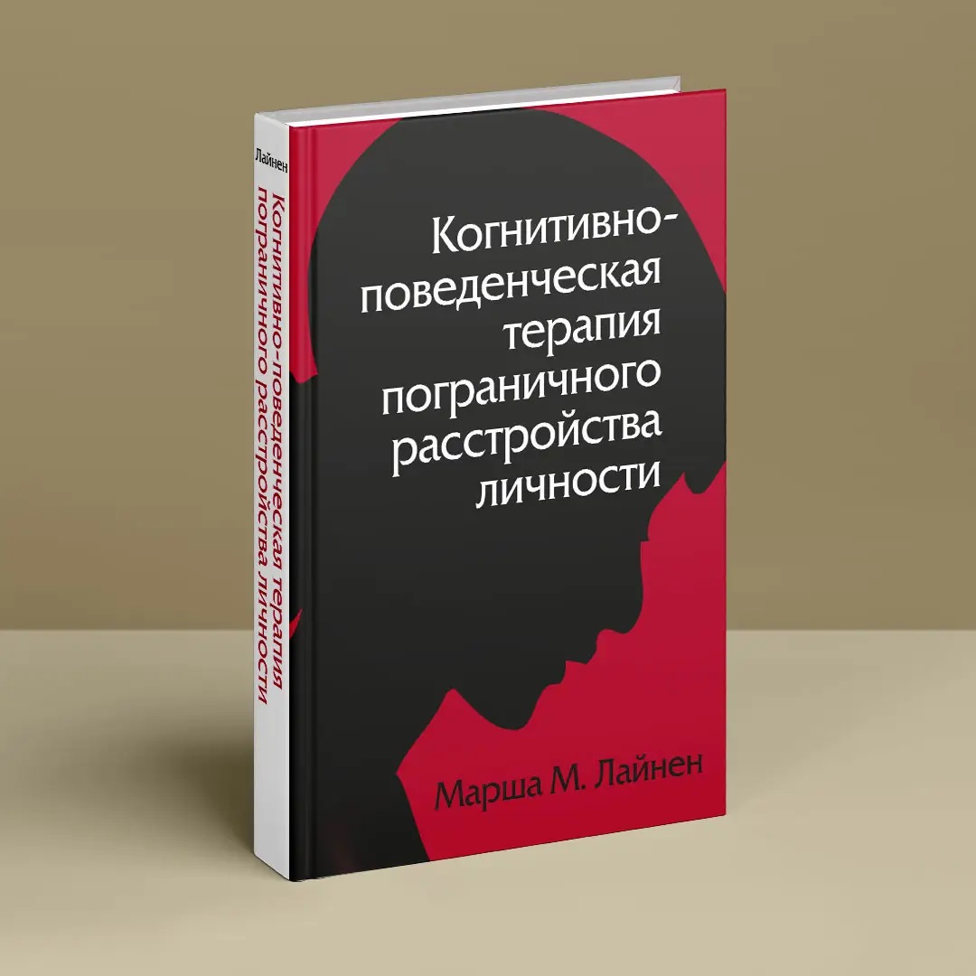 Когнитивно-поведенческая терапия пограничного расстройства личности Марша Лайнен