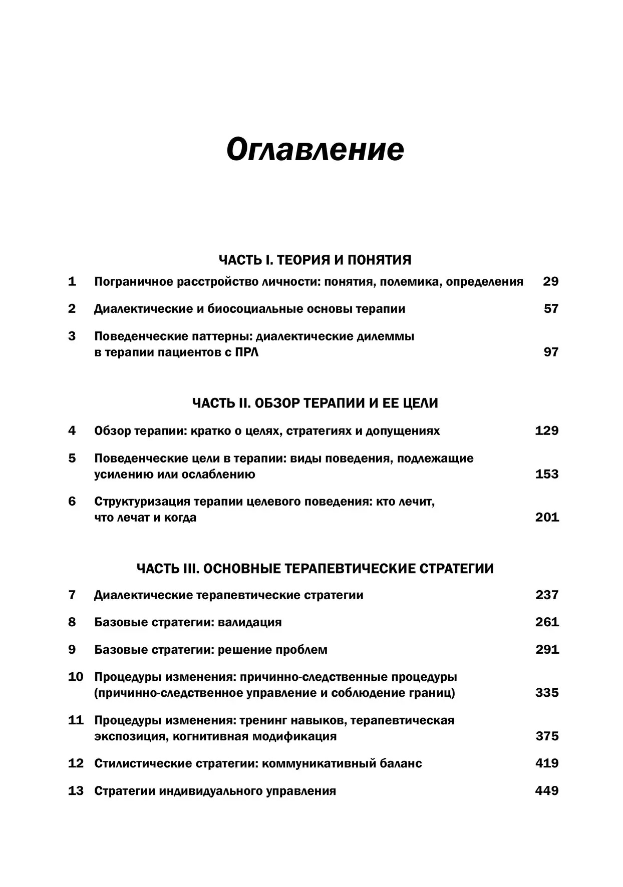 Когнитивно-поведенческая терапия пограничного расстройства личности Марша Лайнен