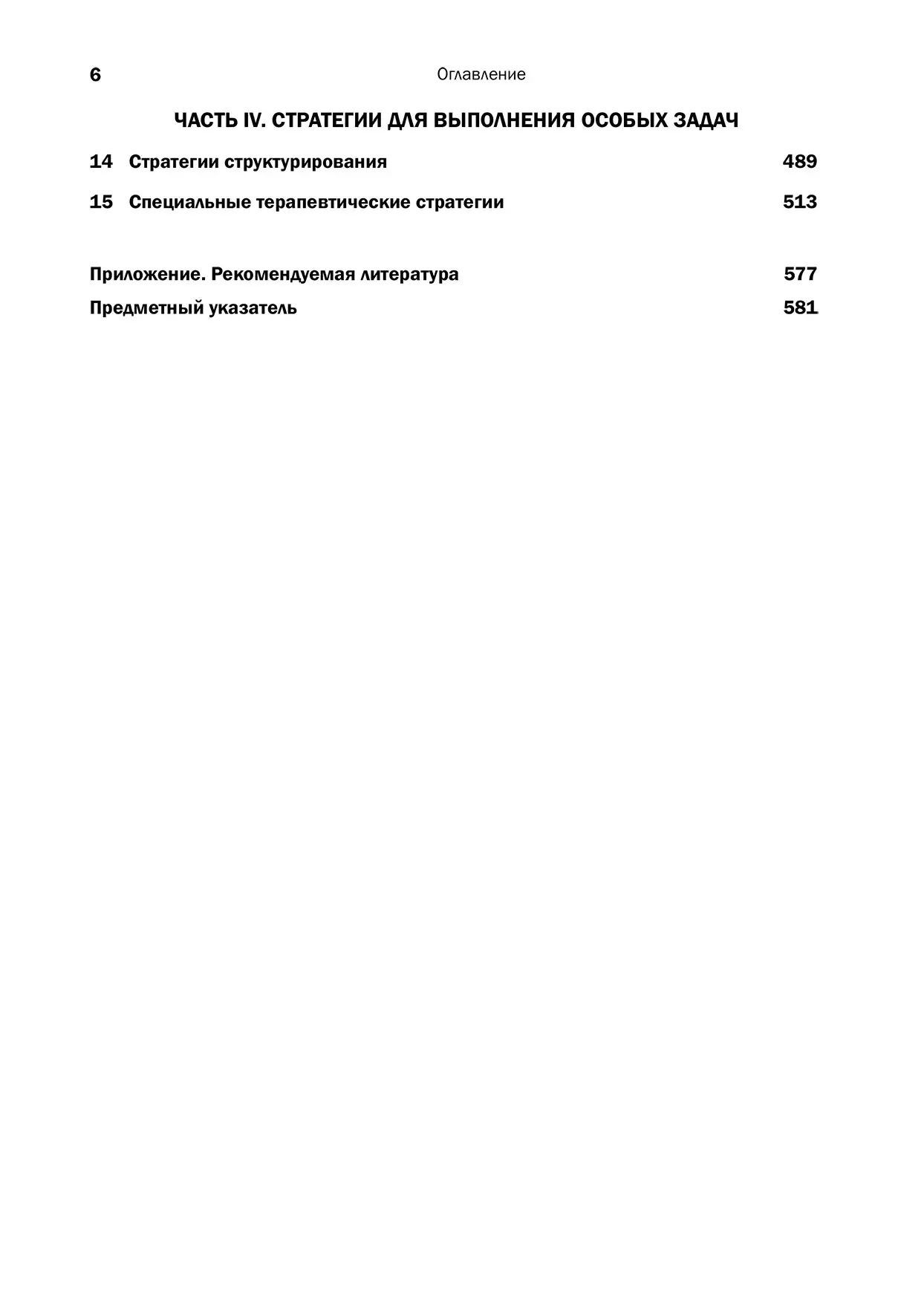 Когнитивно-поведенческая терапия пограничного расстройства личности Марша Лайнен