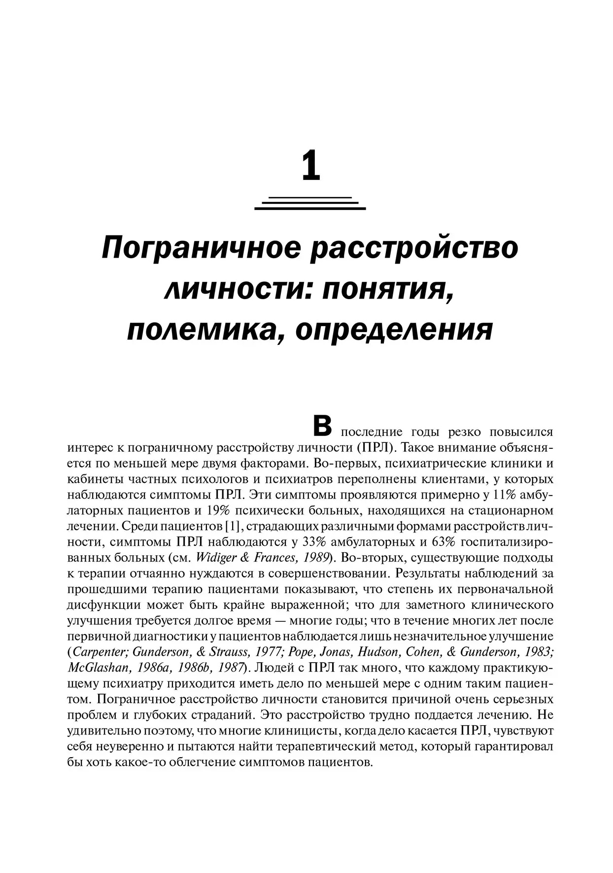 Когнитивно-поведенческая терапия пограничного расстройства личности Марша Лайнен