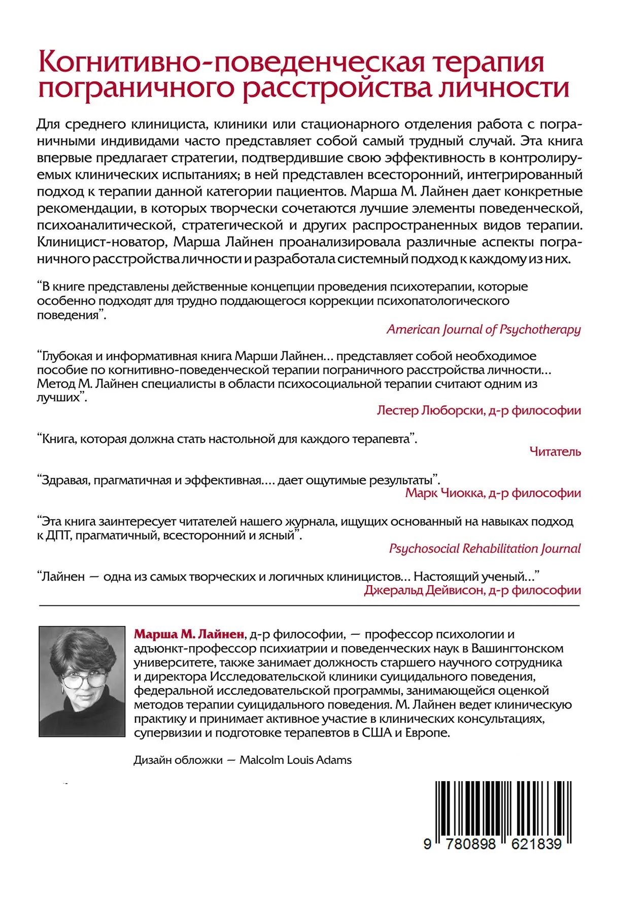 Когнитивно-поведенческая терапия пограничного расстройства личности Марша Лайнен