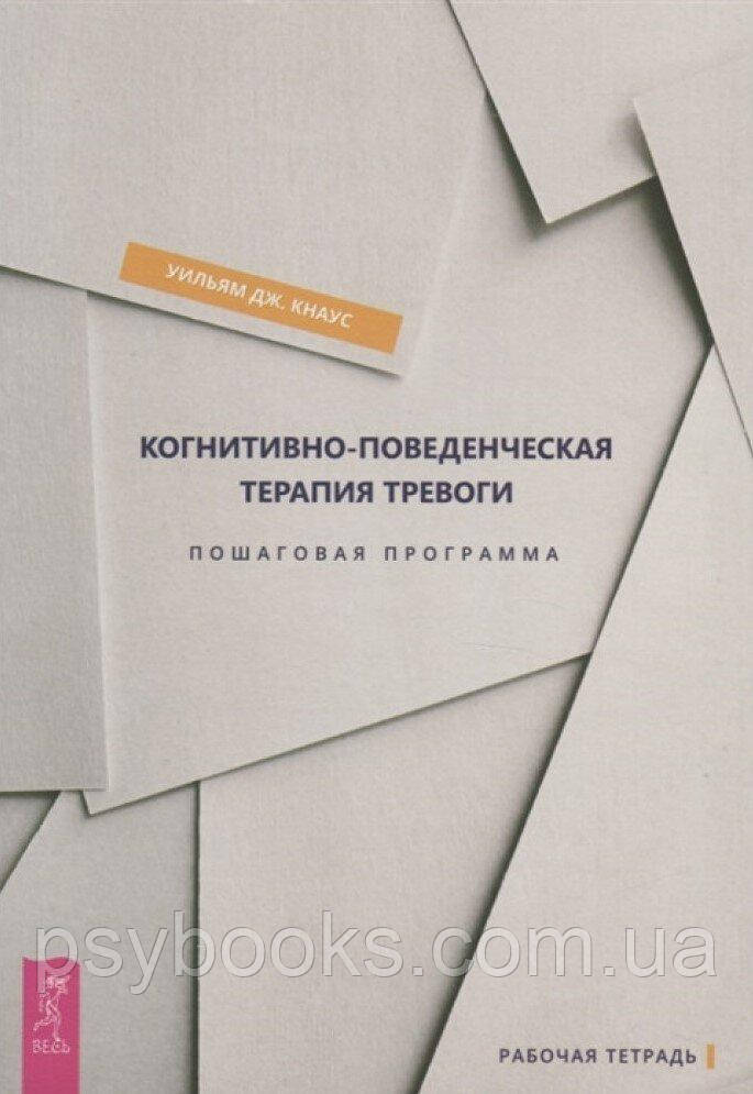 Когнитивно-поведенческая терапия тревоги. Пошаговая программа. Кнаус Уильям Дж.