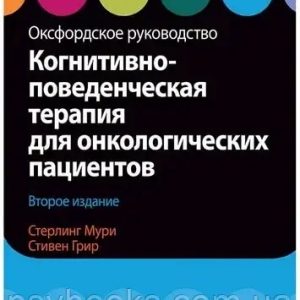 Когнітивно-поведінкова терапія для онкологічних пацієнтів. Оксфордське керівництво. Стірлінг Мурі