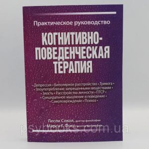 Когнітивно-поведінкова терапія. Практичне керівництво | Леслі Сокіл, Марсі Фокс