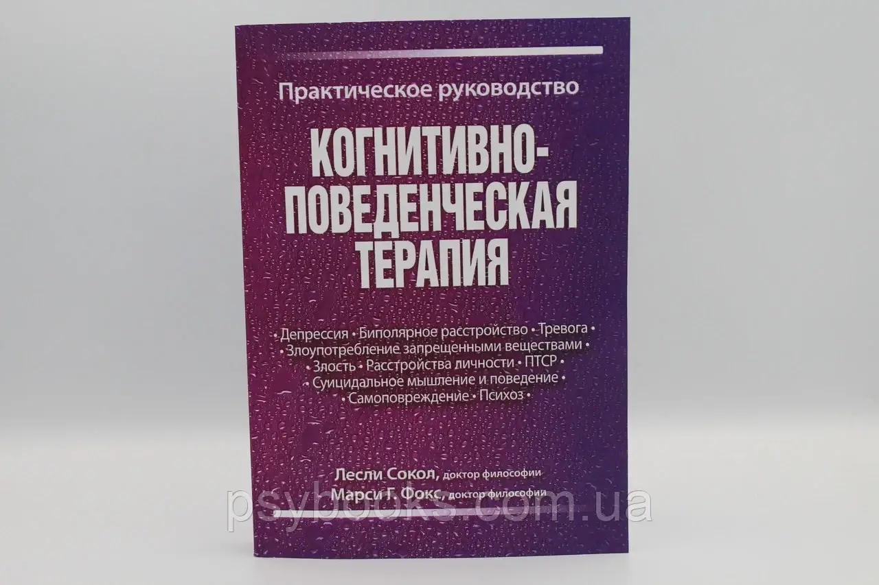 Когнітивно-поведінкова терапія. Практичне керівництво | Леслі Сокіл, Марсі Фокс