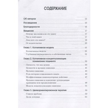 Когнітивно-поведінкова терапія. Практичне керівництво | Леслі Сокіл, Марсі Фокс